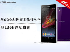 虽差600行货更值得买 索尼L36h购买攻略