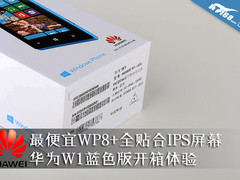 WP8手机仅售1599元 华为W1蓝黑对比图赏