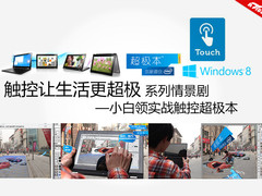 触控让工作更轻松 美工实战触控超极本