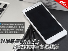 时尚高端商务配备 酷派9960白色版图赏