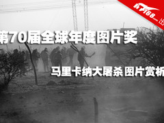 第70届全球年度图片奖：马里卡纳大屠杀