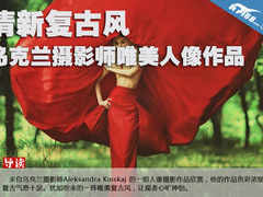 清新复古风 乌克兰摄影师唯美人像作品