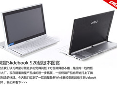 微星Slidebook S20触控变形本真机首曝