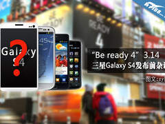 3月14日纽约见分晓:网友杂谈三星S4发布