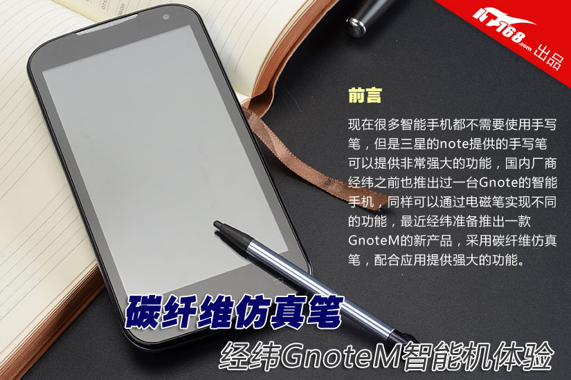 碳纤维仿真笔 经纬GnoteM智能手机体验
