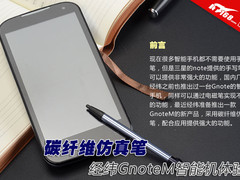 碳纤维仿真笔 经纬GnoteM智能手机体验