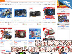让你哭笑不得!淘宝上那些怪异显卡盘点