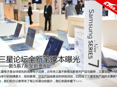 2013年三星论坛现场笔记本线产品大搜罗