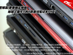 谁是终极游戏绞肉机？ 8款最强游戏本PK