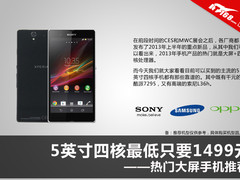 最低只要1499元 5英寸大屏四核手机推荐