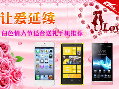 让爱延续 白色情人节适合送礼手机推荐
