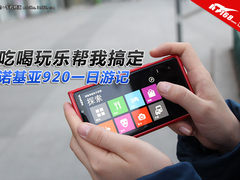 吃喝玩乐帮我搞定 诺基亚920一日游记