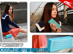 千万别脱裤子 DOSS灵动蓝牙音箱美女照