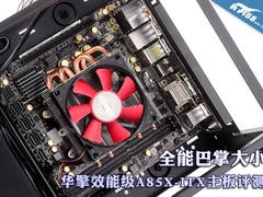 全能巴掌小板 华擎效能级A85X-ITX评测