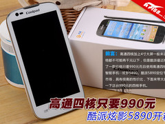 高通四核只要990元 酷派5890智能机开箱