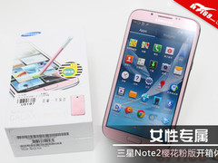 女性专属 三星Note2樱花粉版开箱体验