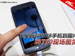 三星首款WP8手机到国内 I8750现场图赏