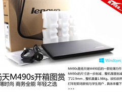 奔放不妥协 个性朝我看起M490S开箱图赏