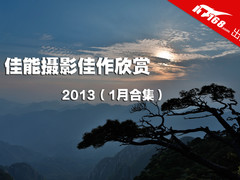佳能摄影佳作欣赏 2013年1月合辑 赏析