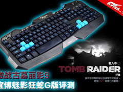 激战古墓丽影9 宜博魅影狂蛇G键盘评测