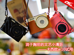 淌于胸前的文艺小清新 卡西欧je10试用