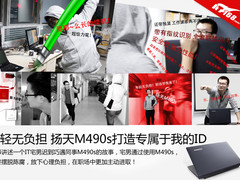 年轻无负担 扬天M490s打造专属于我的ID