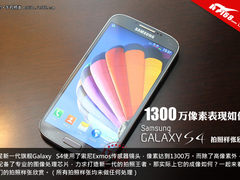 1300万新型相机 三星Galaxy S4拍照欣赏