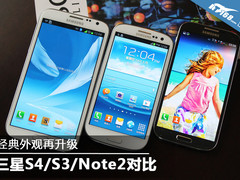 经典外观再升级 三星S4/S3/Note2对比