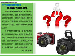 4000元摄影器材推荐 买单反不如买单电