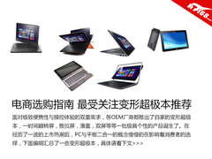 电商选购指南 最受关注变形超极本推荐