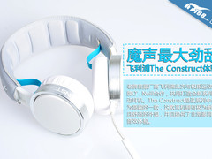 魔声最大劲敌 飞利浦The Construct体验
