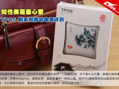 知性MM最心爱 TPOS韵系列移动电源评测