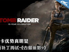 A卡优势明显 新补丁再试《古墓丽影9》