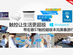 随时记录灵感 S7触控超极本完美春游行