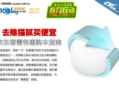 去除猫腻买便宜 京东春雷行动买本指南