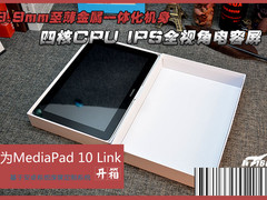 精品四核平板华为MediaPad 10 Link开箱