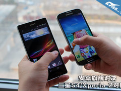 安卓旗舰对决 Galaxy S4/Xperia Z对比