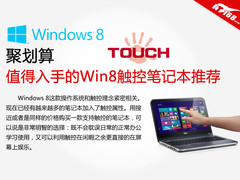 聚划算 值得入手的Win8触控笔记本推荐