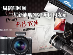 一周新闻回顾 三星新旗舰NX300国内发布