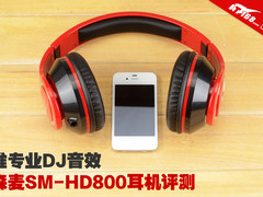 准专业DJ音效 森麦SM-HD800耳机评测