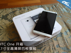 4.7寸全高清屏 四核旗舰HTC One开箱