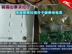 极品山寨红了 微博吐槽沙子做移动电源