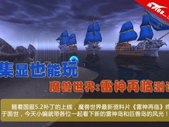 集显也能玩！魔兽世界《雷神再临》测试