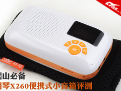 爬山必备 朗琴X260便携式小音箱评测