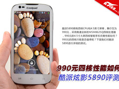 990元四核性能如何？酷派5890详细评测