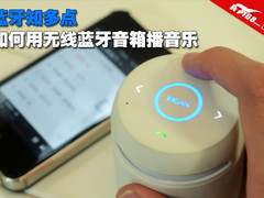 蓝牙知多点 如何用无线蓝牙音箱播音乐