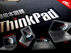 七个月推五款新机 ThinkPad超极本回顾