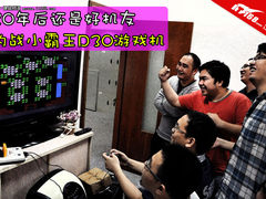 20年后还是好机友 约战小霸王D30游戏机