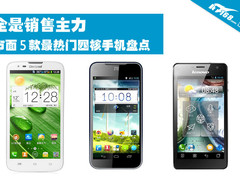 全是销售主力 市面5款最热门四核机盘点