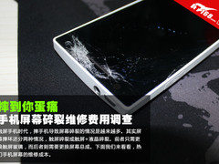 换个屏幕就要1300元 触屏手机你摔不起